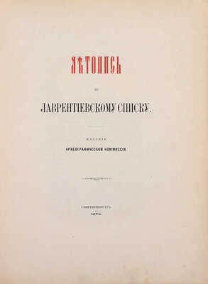 Летопись по Лаврентьевскому списку. СПб.: Изд. Археографической комиссии, 1872.